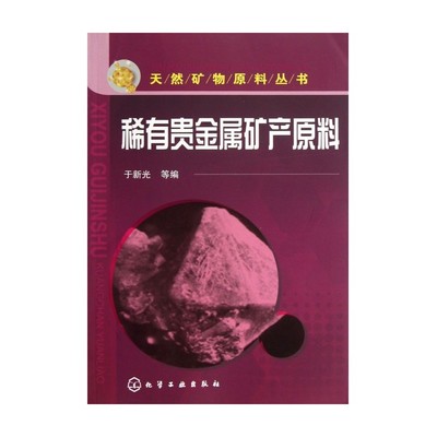 《稀有贵金属矿产原料/天然矿物原料丛书》于新光_简介_书评_在线阅读-当当图书